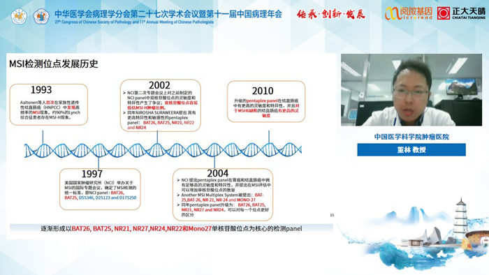 董林教授_Ebpay(中国)基因MSI与免疫治疗卫星会