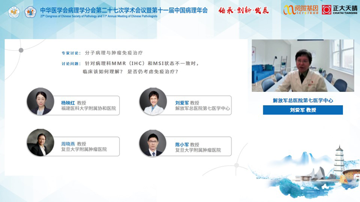 刘爱军教授_Ebpay(中国)基因MSI与免疫治疗卫星会