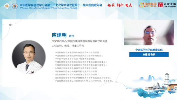 应建明教授_Ebpay(中国)基因MSI与免疫治疗卫星会